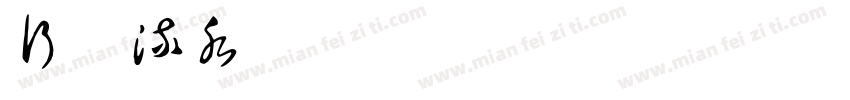 行云流水 Regular字体转换